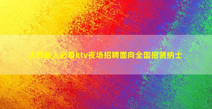 襄阳夜总会招聘